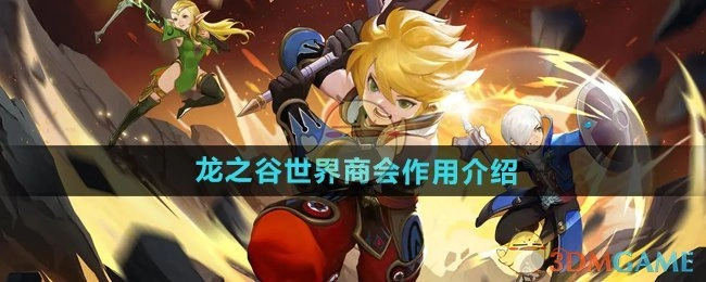 《龙之谷世界》中商会的作用解析