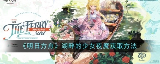 《明日方舟》中湖畔少女夜魔的获取方法全解析