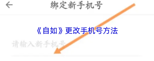自如更改手机号码的方法