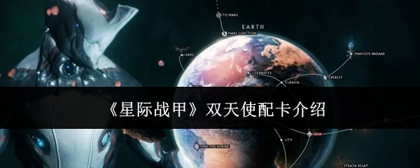 《星际战甲》双天使配卡相关介绍