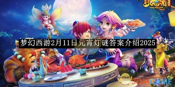 2025年2月11日《梦幻西游》元宵灯谜答案介绍
