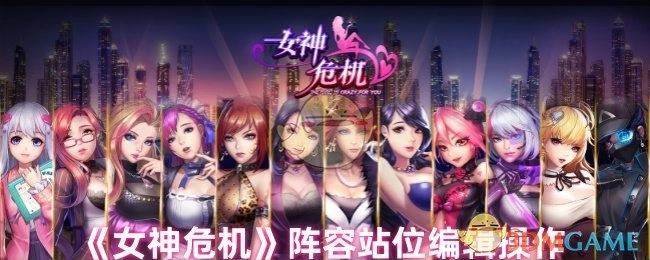 《女神危机》中阵容站位的编辑操作