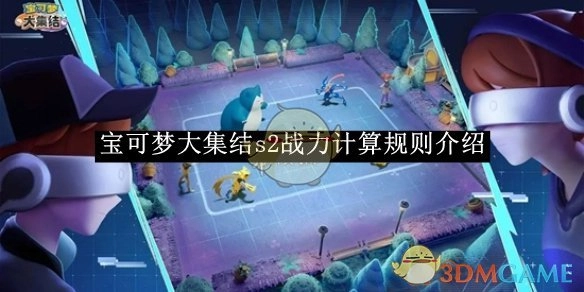 《宝可梦大集结》第二季战力计算规则说明