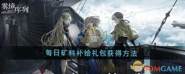 《雾境序列》每日矿料补给礼包的获取方式