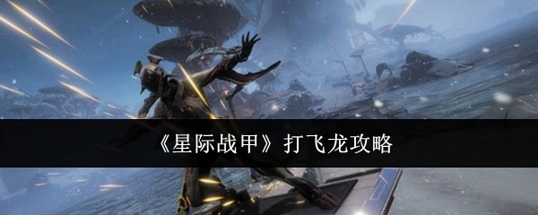 《星际战甲》中打飞龙的攻略