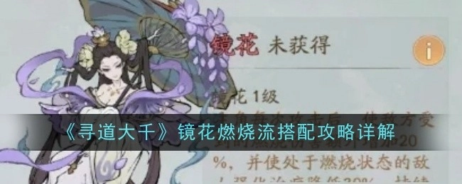 《寻道大千》镜花燃烧流搭配攻略详细解析