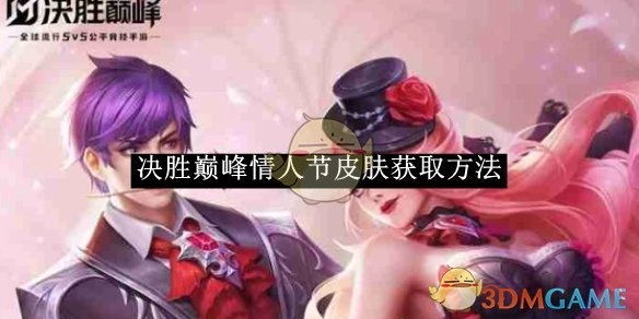 《决胜巅峰》情人节皮肤的获取途径