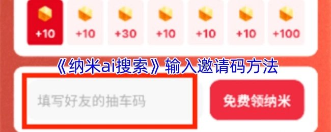 关于《纳米ai搜索》填写邀请码的操作方式