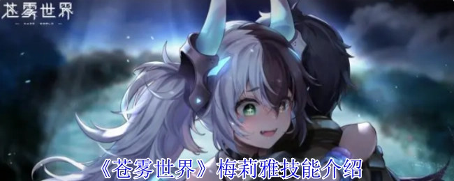 为你讲述《苍雾世界》梅莉雅的技能