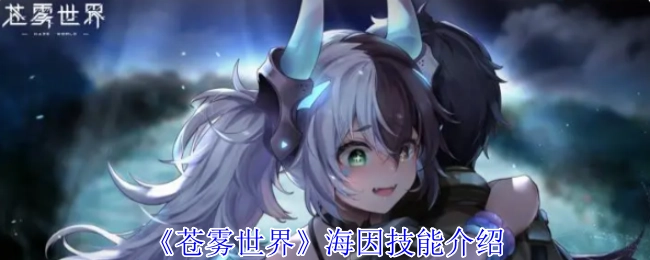 为你介绍《苍雾世界》中海因的技能