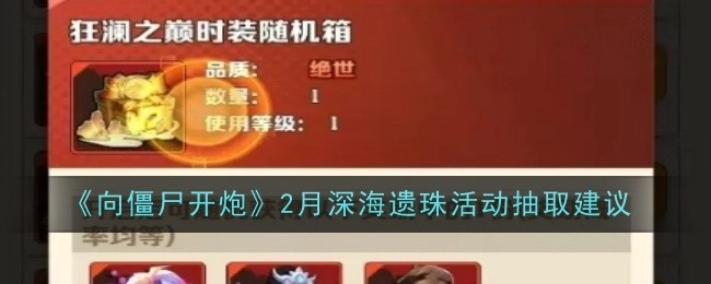 《向僵尸开炮》2月深海遗珠活动抽取攻略建议