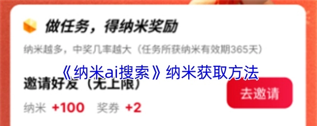 《纳米ai搜索》之中纳米的获取方式