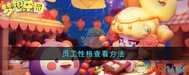 查看《梦想乐园》员工性格的方法