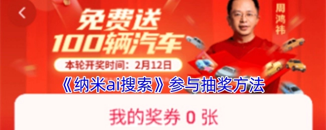 参与《纳米ai搜索》抽奖的方法