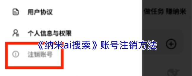 《纳米ai搜索》账号如何注销