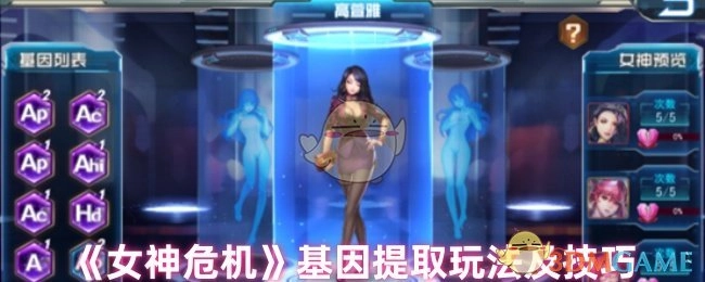 《女神危机》中基因提取的玩法与技巧