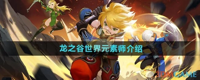 《龙之谷世界》中元素师的相关介绍