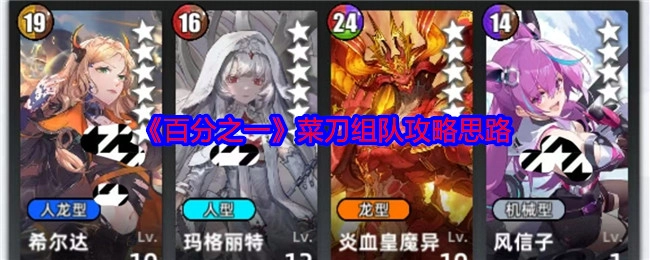 《百分之一》菜刀组队的攻略思路