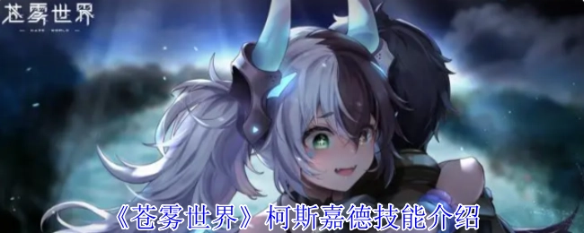 《苍雾世界》中柯斯嘉德的技能说明