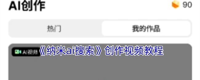 《纳米ai搜索创作视频教程》
