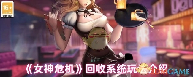 带你了解《女神危机》回收系统的玩法