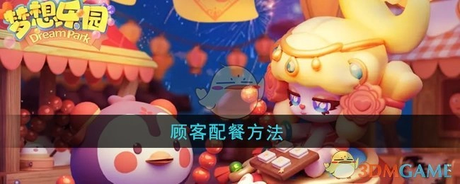 《梦想乐园》顾客用餐搭配方式