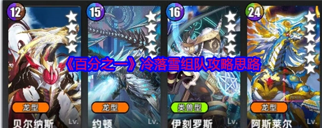 《百分之一》冷落雪组队攻略的思路解析