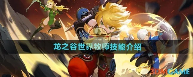 《龙之谷世界》中牧师技能的详细介绍