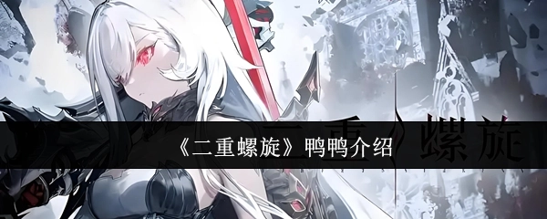 关于《二重螺旋》中鸭鸭的介绍