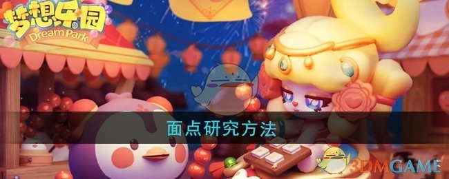 《梦想乐园》中面点的研究方式