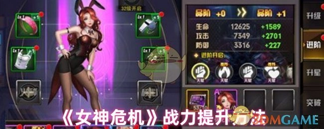《女神危机》中战力的提升方式