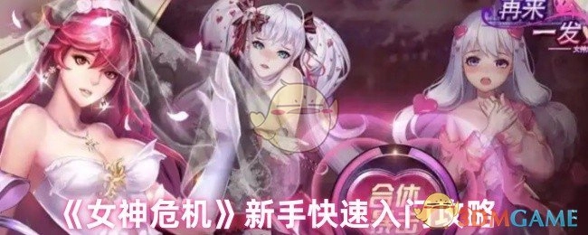 新手必看！《女神危机》快速入门攻略