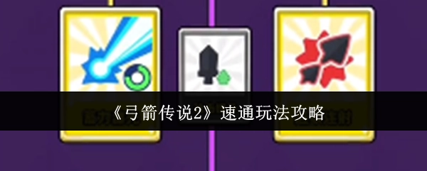 《弓箭传说2》快速通关玩法攻略