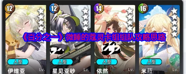 《百分之一》蔻灵微睡卡组组队的攻略思路