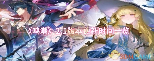 快来了解《鸣潮》2.1版本的更新时间都有哪些