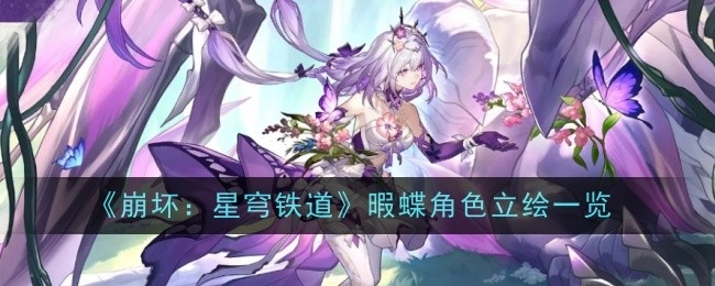 快来瞧瞧《崩坏：星穹铁道》暇蝶角色立绘都有哪些