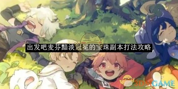 《出发吧麦芬》黯淡冠冕宝珠副本的具体打法攻略