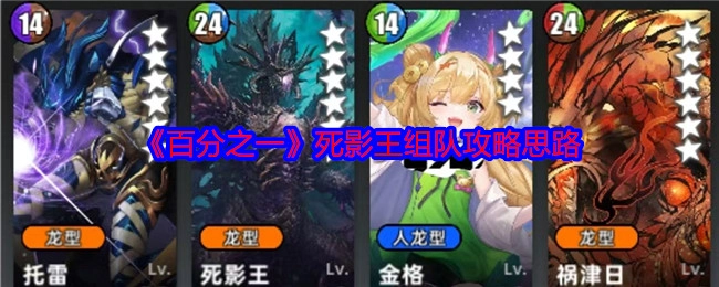 《百分之一》死影王组队攻略的思路解析
