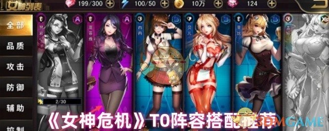 《女神危机》强势T0阵容搭配指南