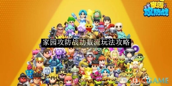 《家园攻防战》劫数流玩法的详细攻略
