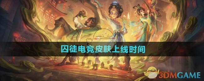 《第五人格》中囚徒电竞皮肤的上线时间是什么时候
