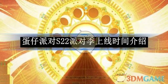 《蛋仔派对》S22派对季上线时间相关介绍