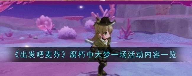 《出发吧麦芬》“腐朽中大梦一场”活动内容全知晓