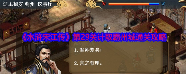 《水浒宋江传》第29关“计取霸州城”的通关攻略