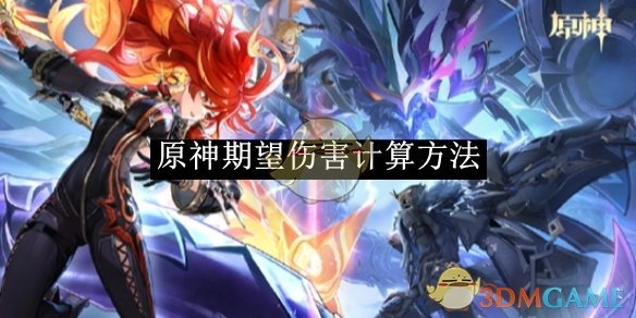 《原神》中期望伤害的计算方式
