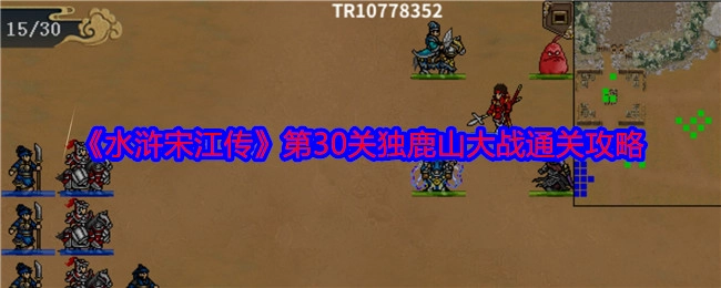 《水浒宋江传》第三十关独鹿山大战的通关攻略
