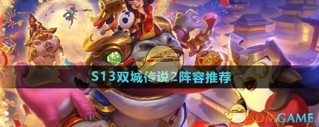 《金铲铲之战》S13双城传说阵容推荐（二）