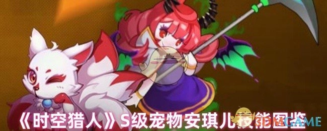 《时空猎人》S级宠物安琪儿技能全解