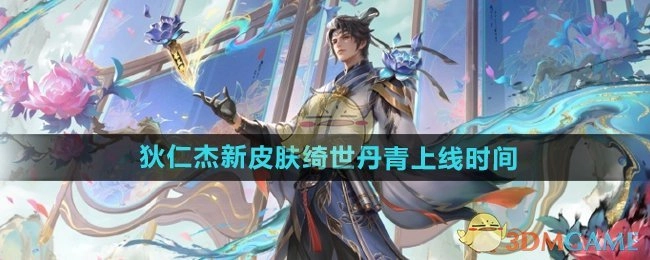 《王者荣耀》中狄仁杰新皮肤绮世丹青的上线时间是何时