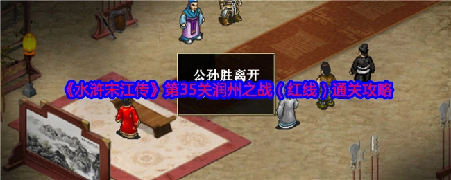 《水浒宋江传》第三十五关润州之战（红线）的通关攻略